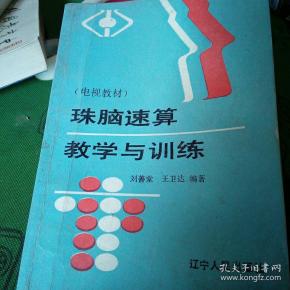 珠脑速算教学与训练