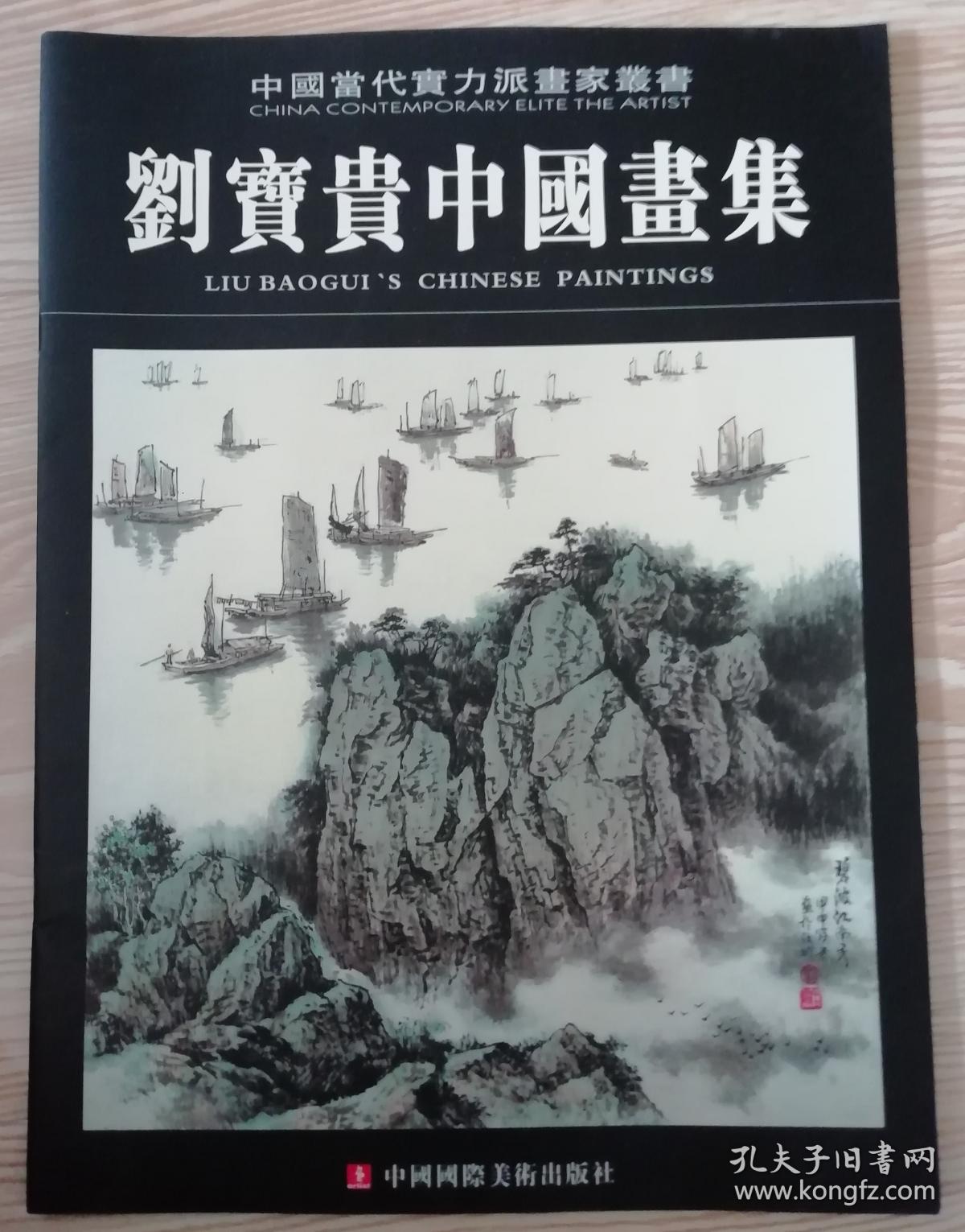 刘宝贵中国画集(签名本)