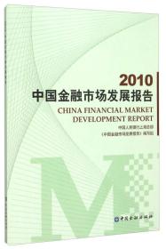 2010中国金融市场发展报告