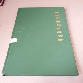 西安市新城区教育志