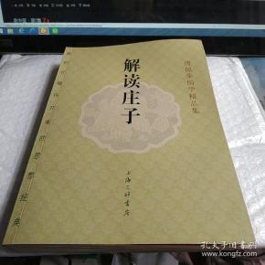 傅佩荣国学精品集--解读庄子:最新修订版