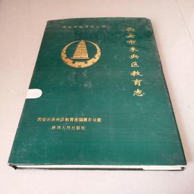 西安市未央区教育志:1912-1989