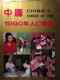 中国1990年人口普查