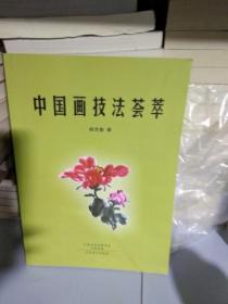 K  中国画技法荟萃/河南美术出版社（ 16开 库存书