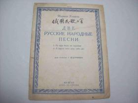 1943年出版的俄国曲谱<<俄国民歌二首>>.莫斯科(MockBa)出品.中国音乐研究所藏书[编号6148].一册全