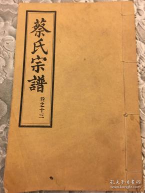 蔡氏 宗谱(卷之十三)