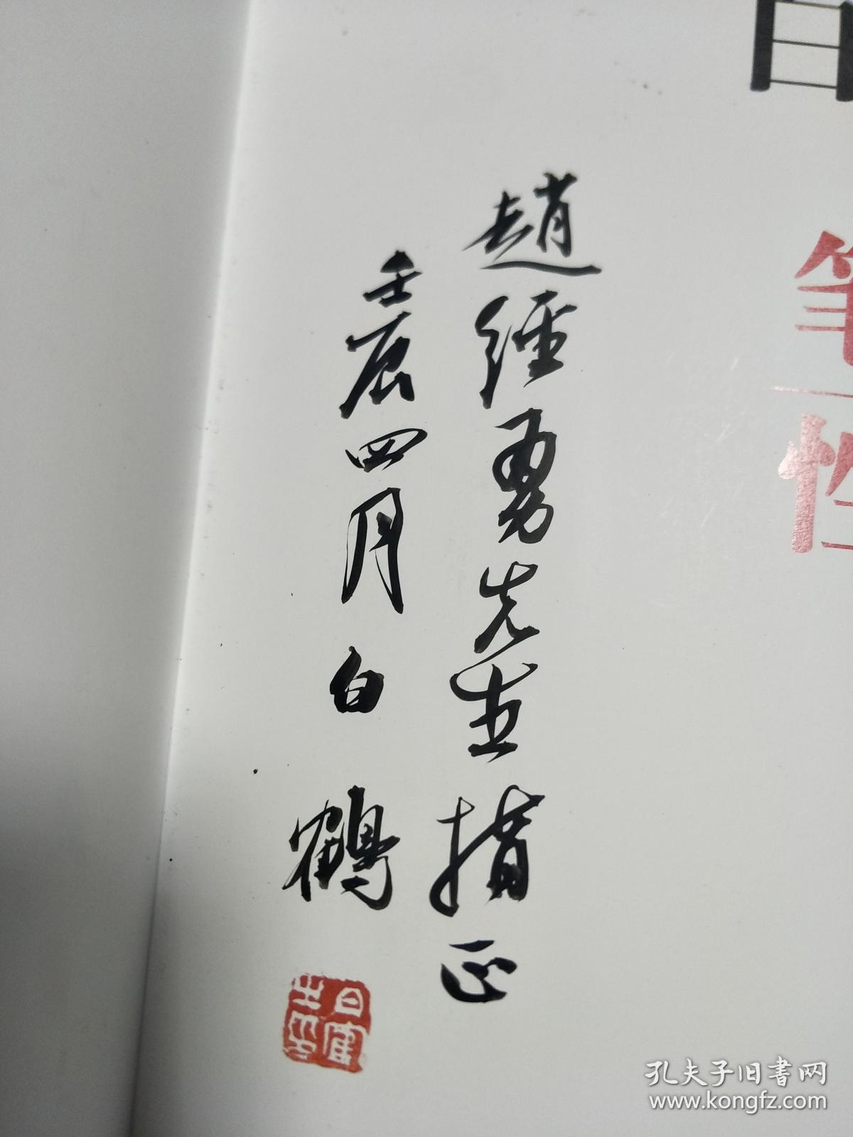 《白鹤书法作品集》笔墨性情,8开大一版一印,精品荟萃,太和县籍著名