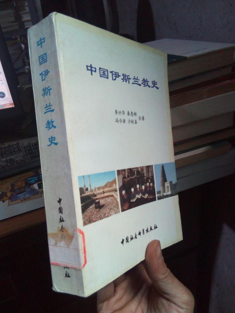 中国伊斯兰教史 1998年一版一印2000册  单位藏书品好干净  封面折痕底扉伤