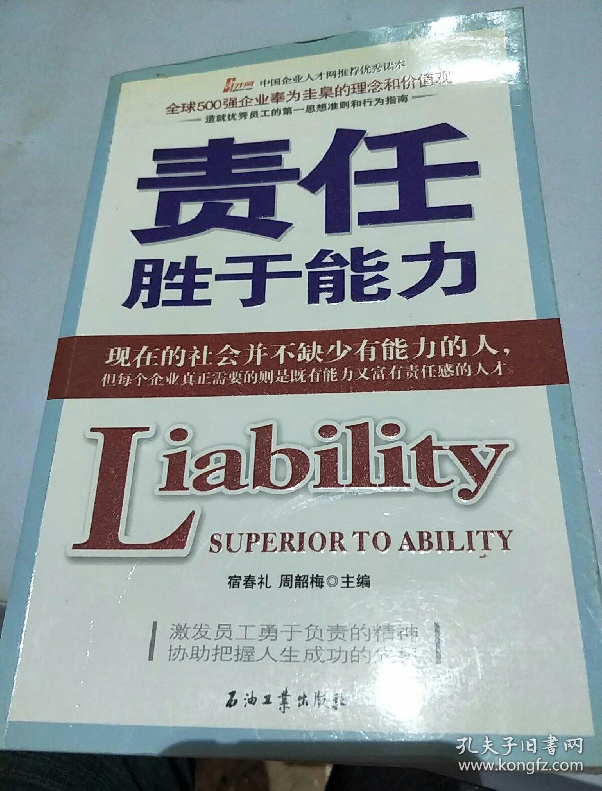 责任胜于能力