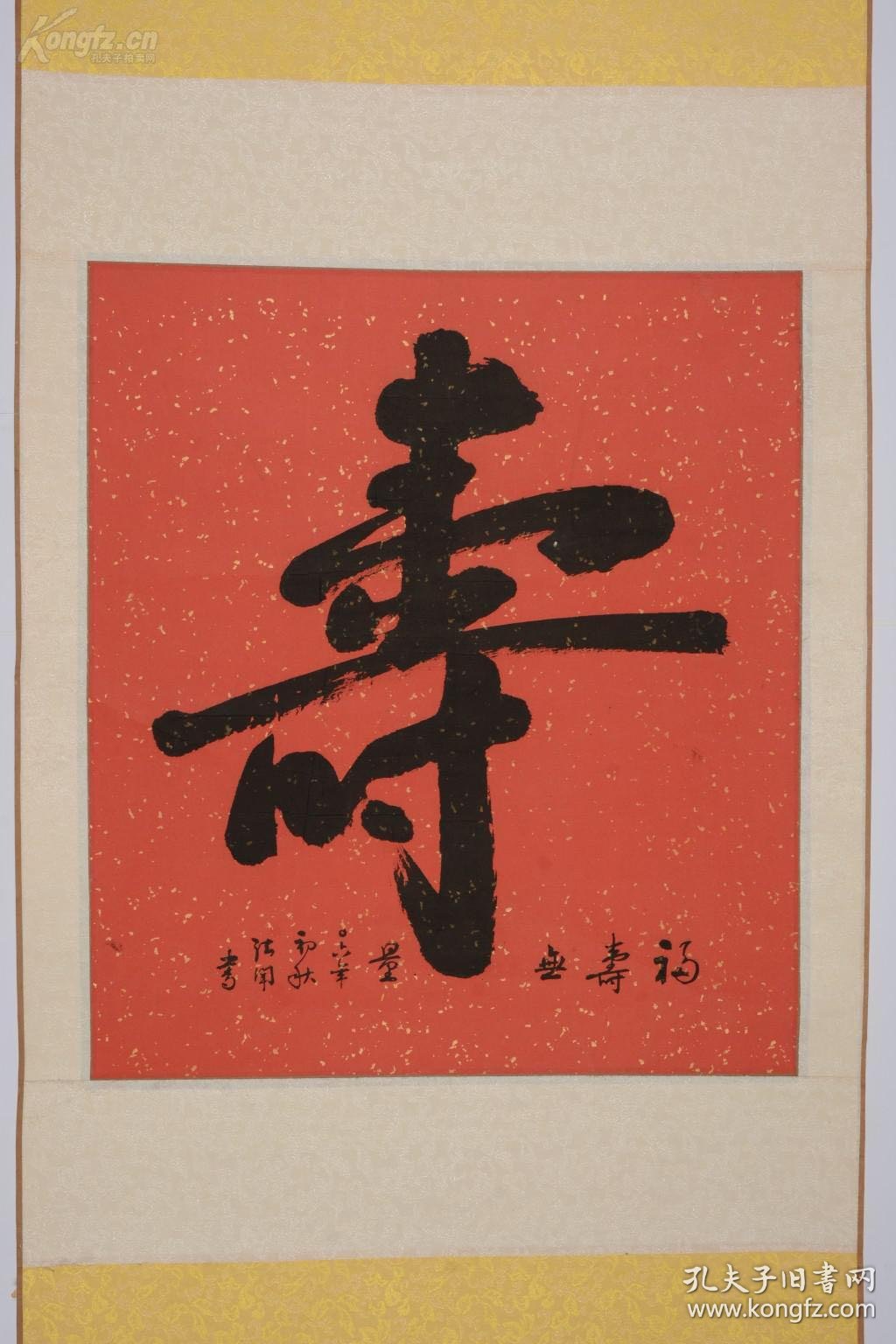 法闻法师书法 寿字 保真出售