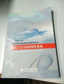 通信與計算機網絡系統