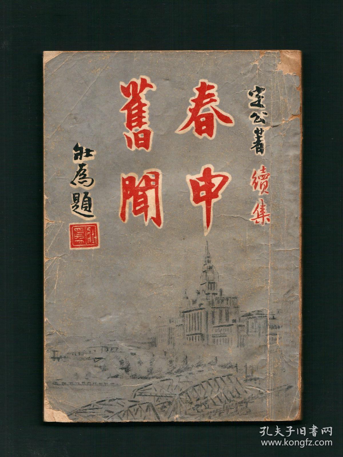 陈定山掌故名著《春申旧闻续集》台湾晨光月刊社 1955年初版 最早版本