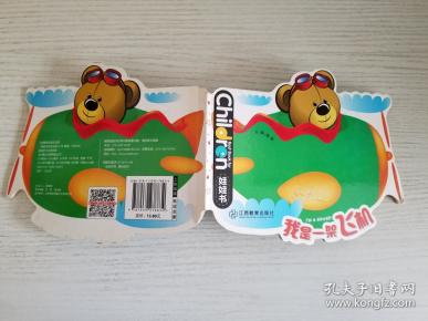 0-3岁儿童启蒙创意绘本娃娃书:我是一架飞机【实物拍图 品相自鉴】