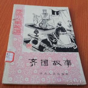 齐国故事 (牛双印 插图本)