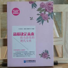 《品质决定未来：做有品位的现代女性》