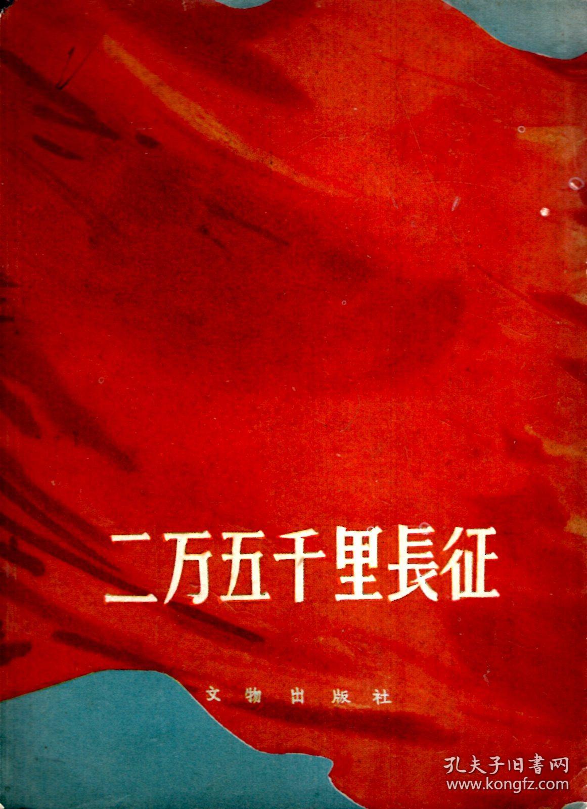 二万五千里长征.文物出版社1958年1版1印