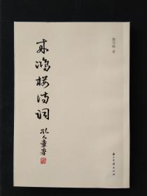来鸿楼诗词