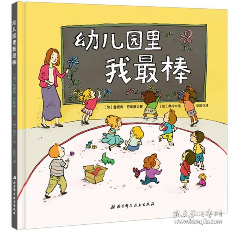 幼儿园里我最棒_[加拿大]詹妮弗·劳埃德 著;徐辰 译;[加]秦冷 绘_孔