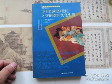 19世纪和20世纪之交的欧洲文化生活 法 杜加斯特著 黄艳红译 孔夫子旧书网