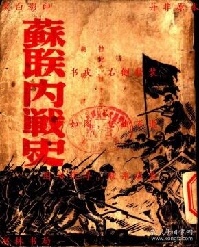 【复印件】苏联内战史- 拉比 诺维 契著 胡明译-民国读书生活出版社刊