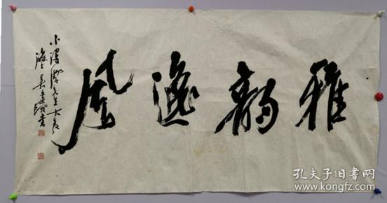 吴建贤 书法"雅韵逸风 软片 保真包退