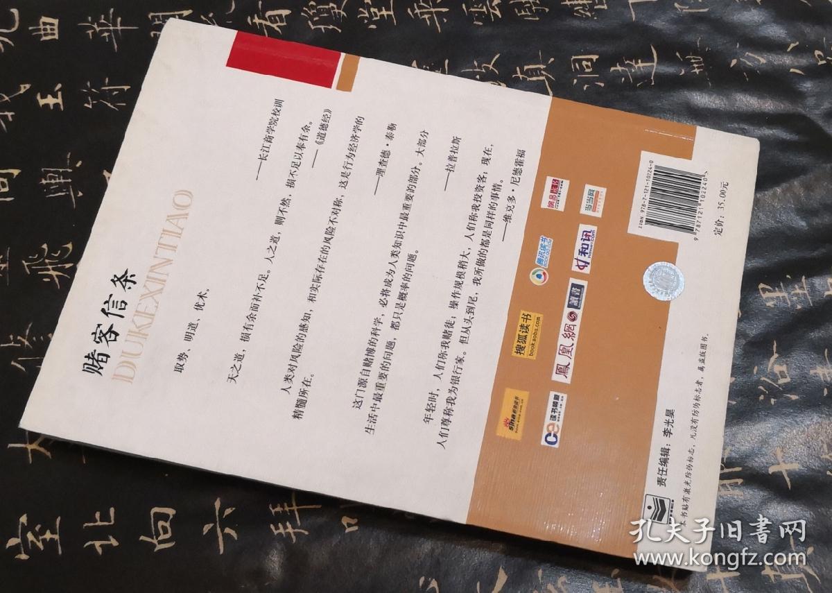 赌客信条:你不可不知的行为经济学_孙惟微 著_孔夫子旧书网