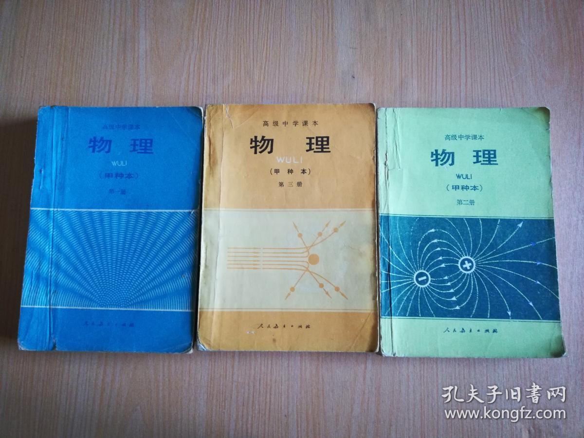 老版高中物理课本 高级中学课本(试用) 物理 甲种本【全套3本 人教版