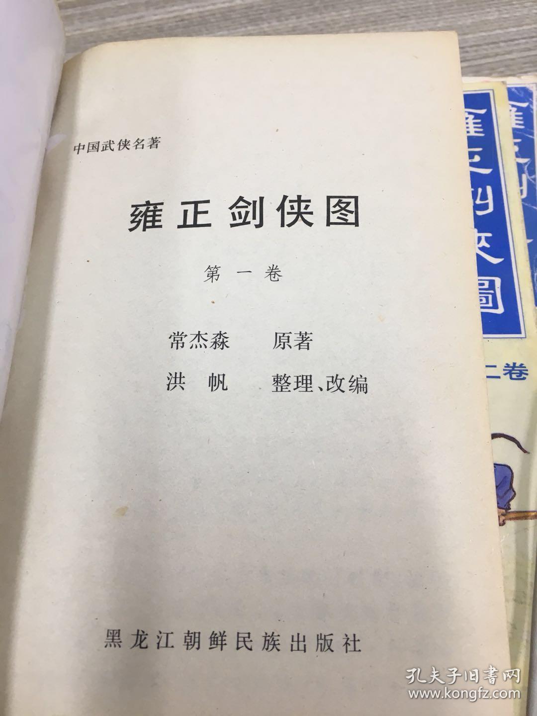 绝版武侠评书----雍正剑侠图(全四卷) 又名童林传后续! 近9品