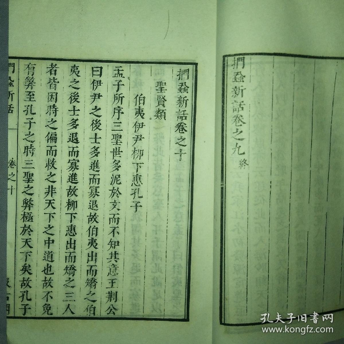 民国影印津逮秘书《 扪虱新话》 15卷两册全