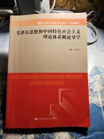 毛泽东思想与中国特色社会主义理论体系概论导学