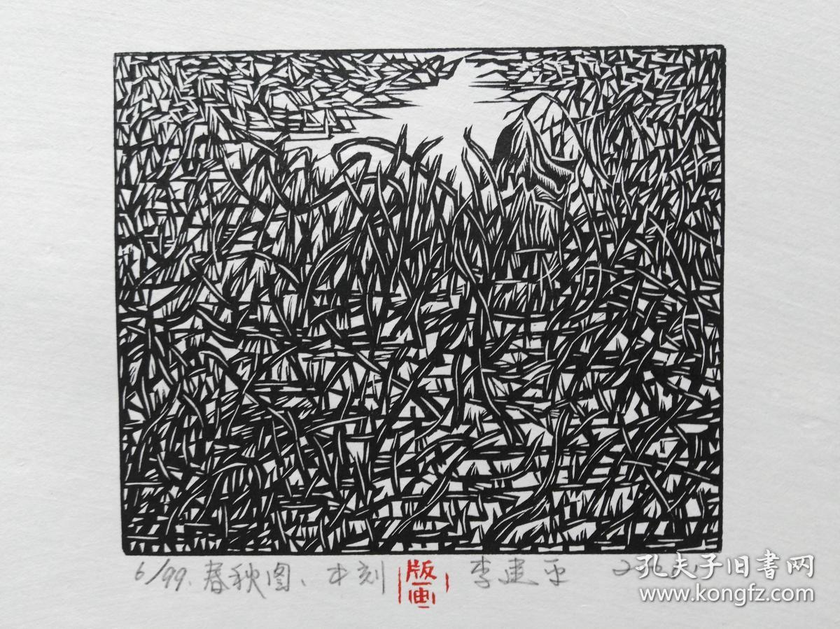 李建平小版画1