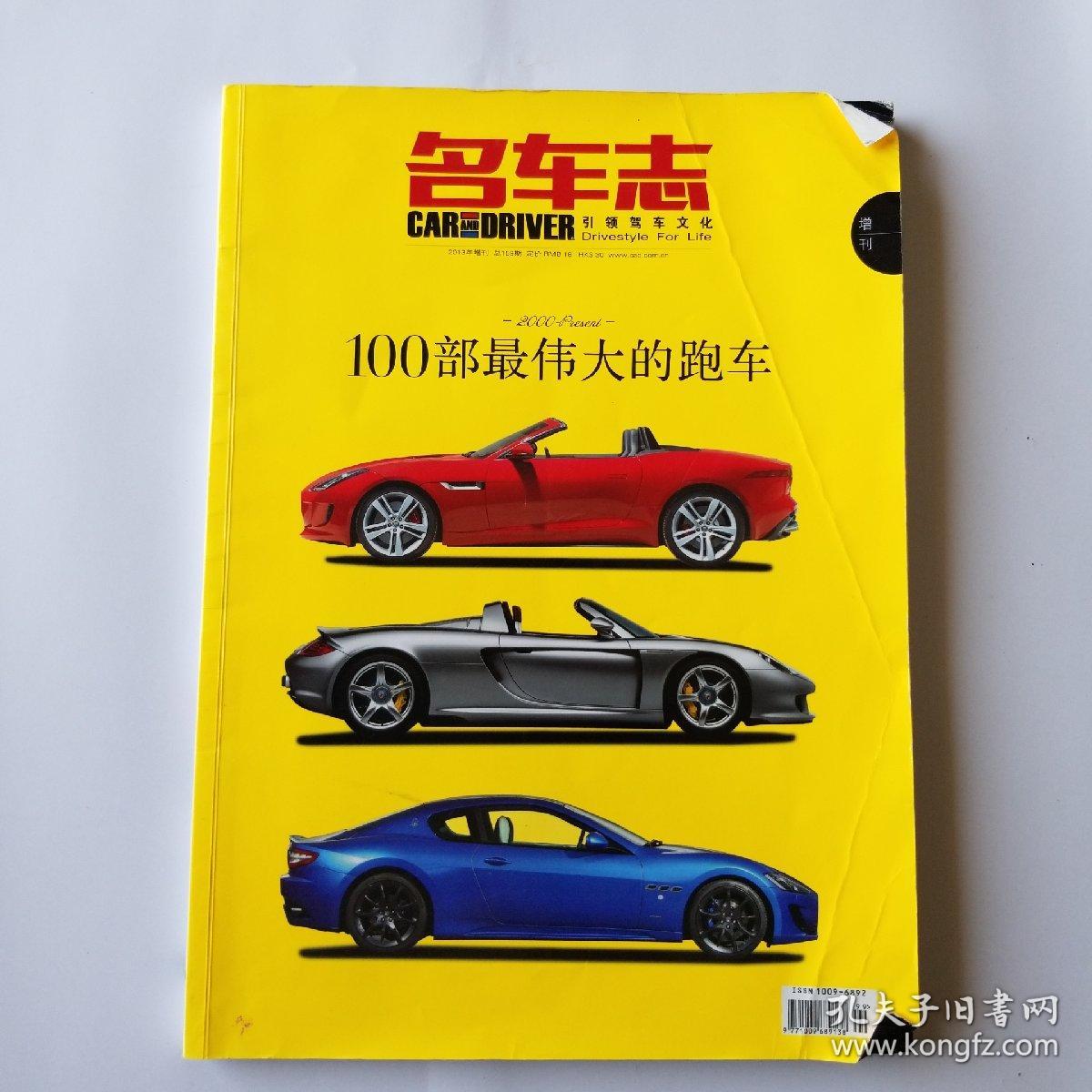 名车志——100部最伟大的经典车(2012年增刊)