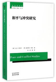和平与冲突研究/和平学译丛