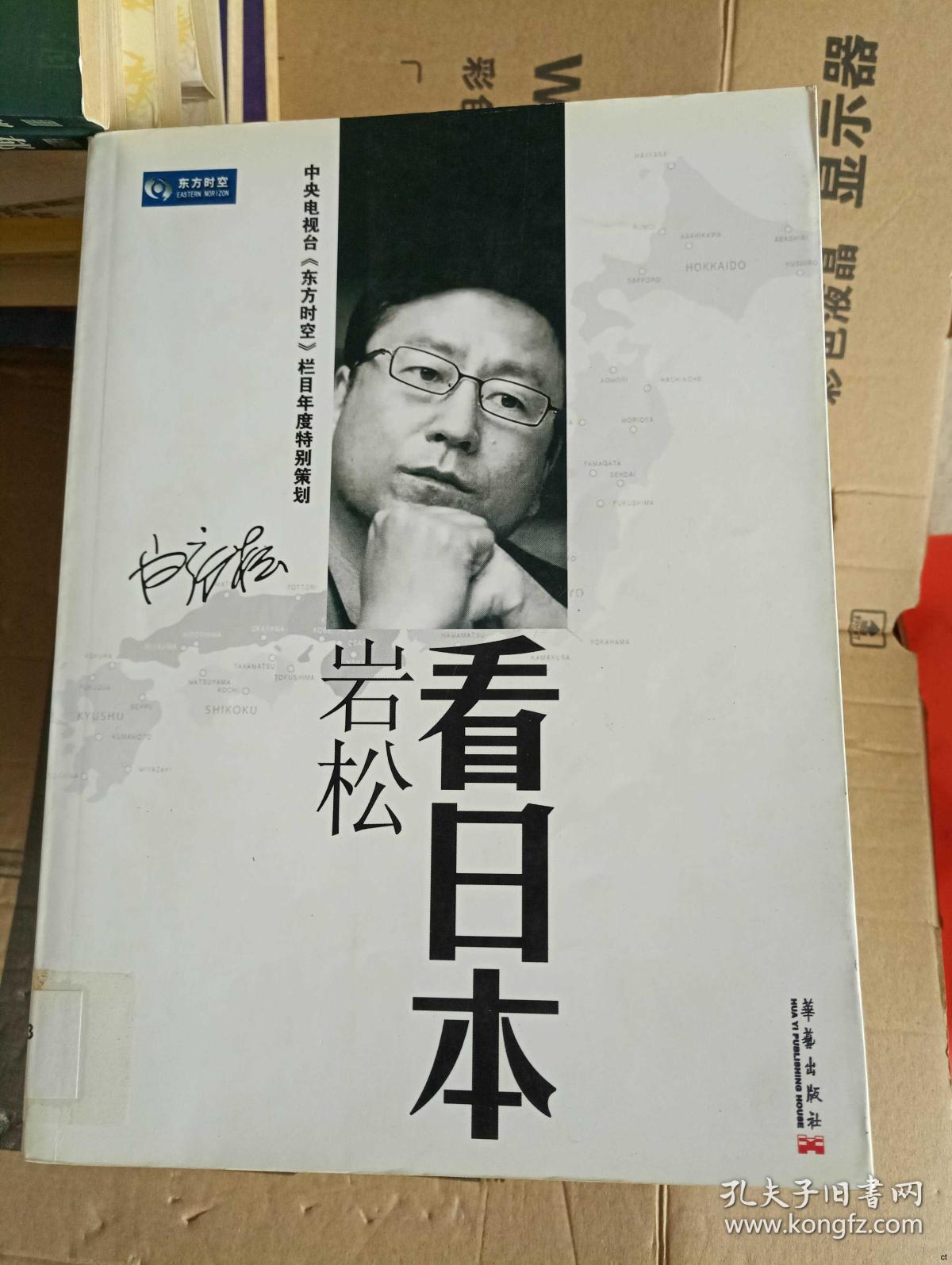 岩松看日本(白岩松 著)_简介_价格_社会文化书籍_孔网
