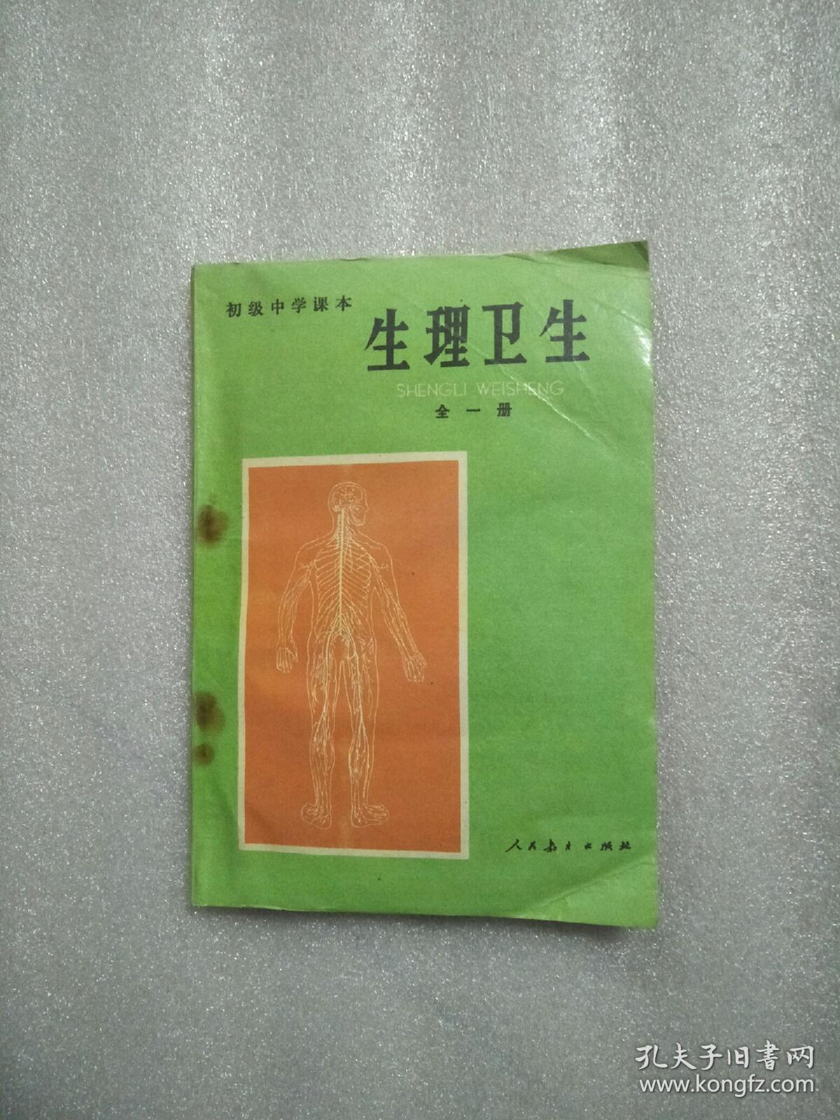 初级中学课本-生理卫生上册[y1953]