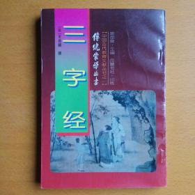 【中国古代教育文献丛书之一】传统蒙学丛书：三字经