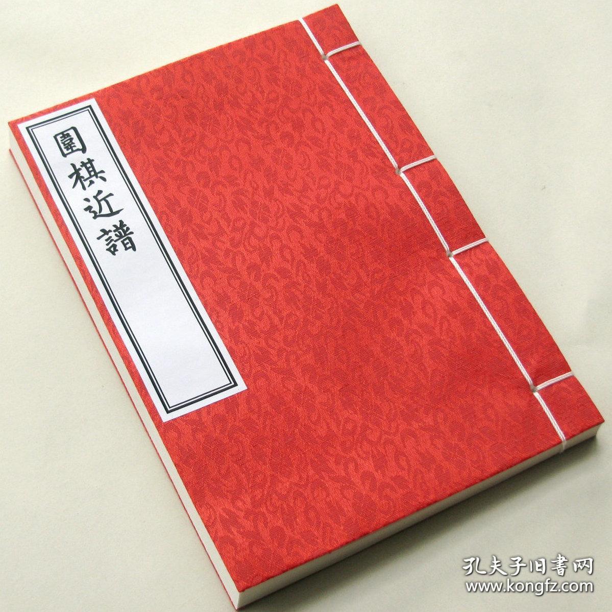 围棋近谱 梅会里周郑二家传谱.金懋志.棋艺棋道棋谱.