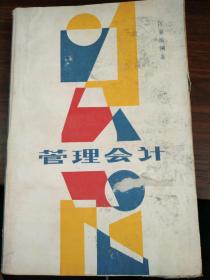 管理会计