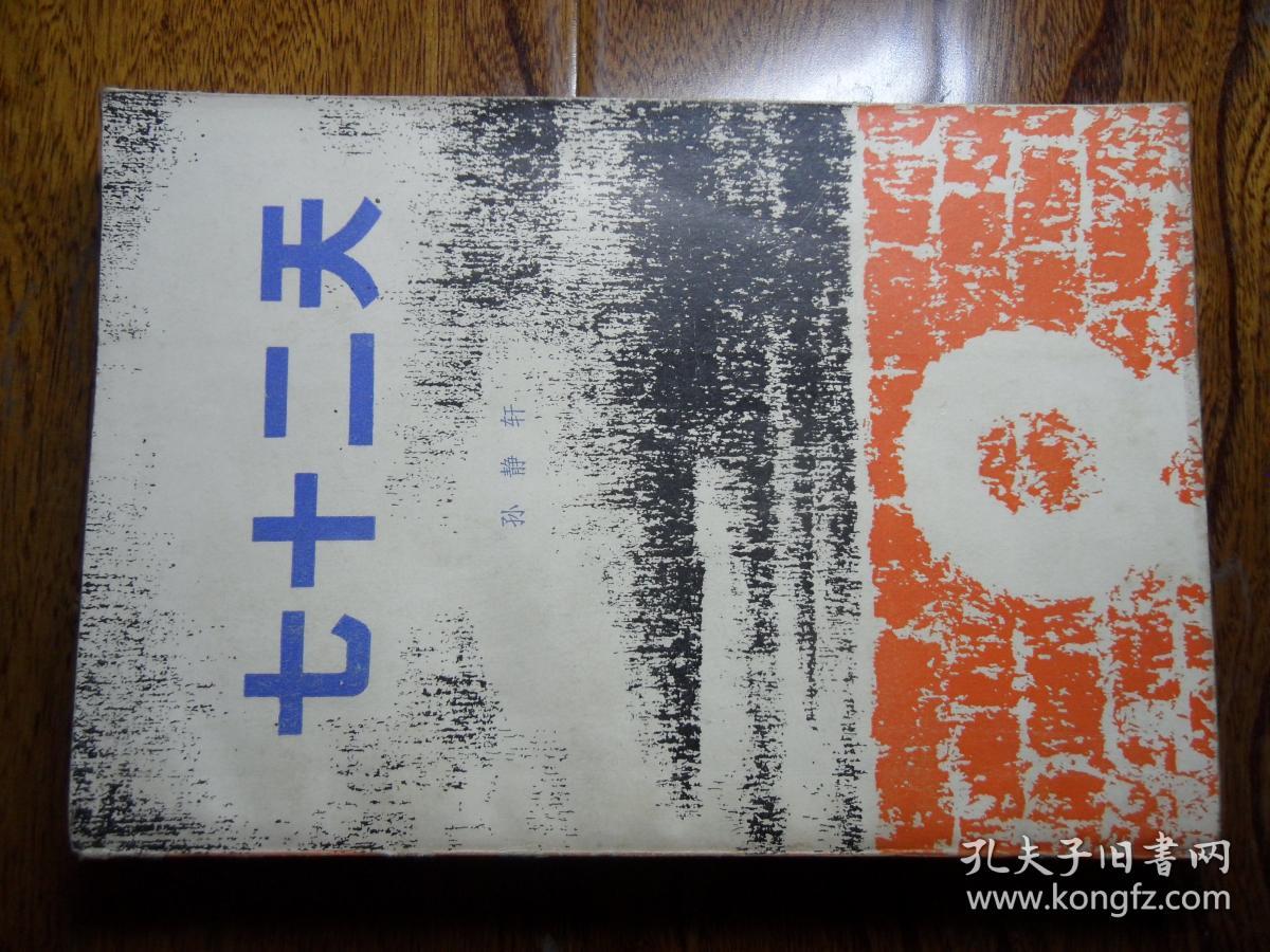 七十二天.作者签赠本