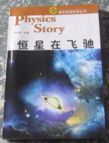 恒星在飞驰（精彩物理故事丛书）F10