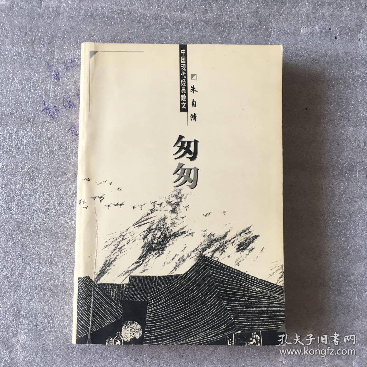 中国现代经典散文,朱自清 匆匆