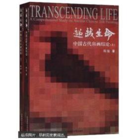 超越生命:中国古代帛画综论