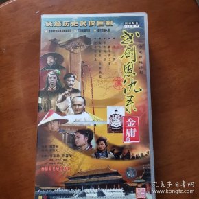 绝版电视剧书剑恩仇录48vcd 何家劲刘雪华等主演 金庸 孔夫子旧书网