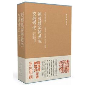 陈豫钟与陈曼生交遊考述（附二陈印則原色印譜 16开精装 全三册）