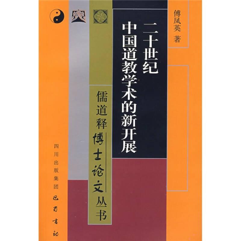 二十世纪中国道教学术的新开展
