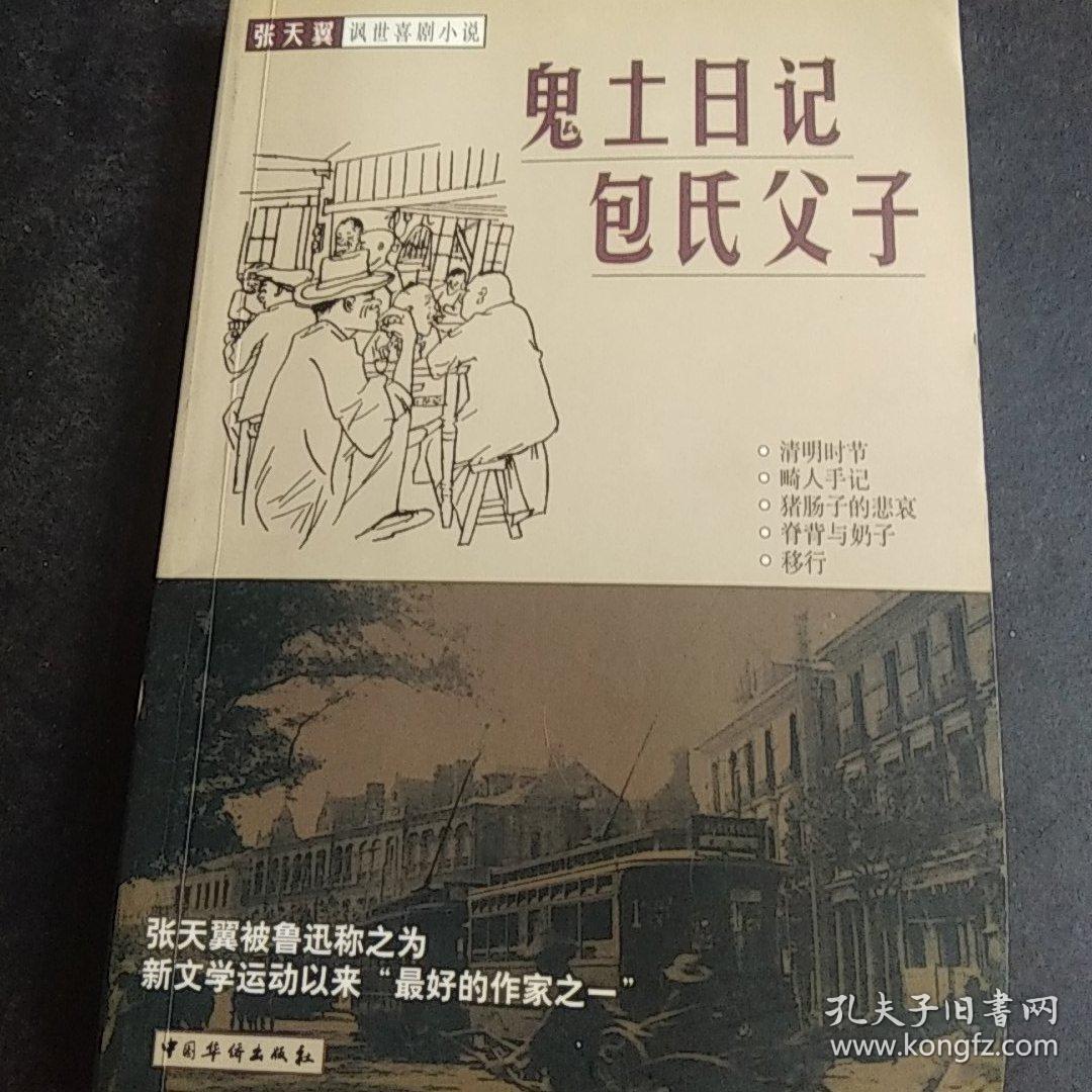 张天翼讽世喜剧小说 : 时光系列 鬼土日记 包氏父子【馆藏】&608a6