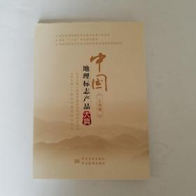 中国地理标志产品大典:上海卷