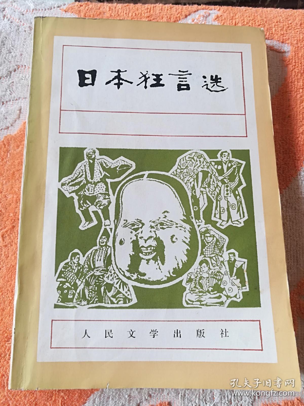 日本狂言选