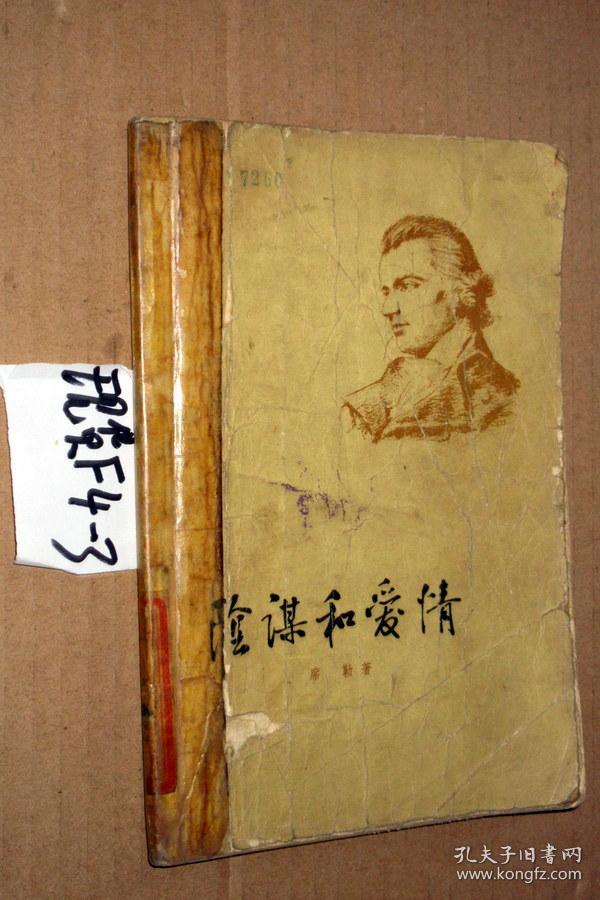 阴谋和爱情. 席勒著