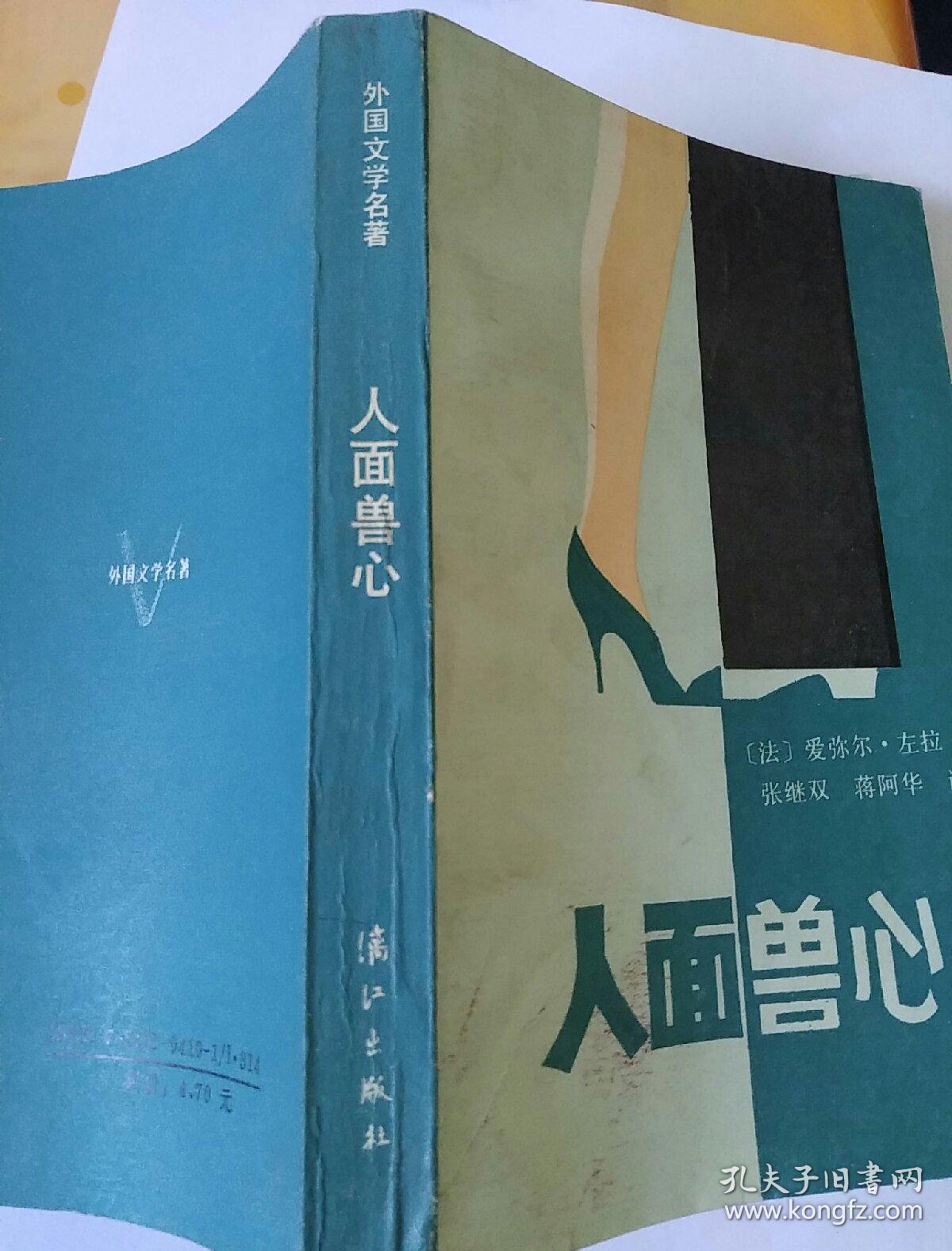 人面兽心:外国文学名著